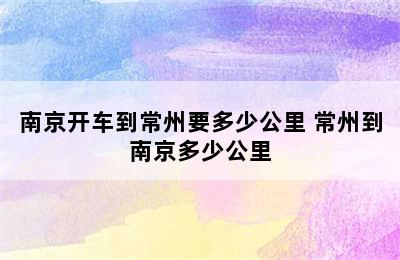 南京开车到常州要多少公里 常州到南京多少公里